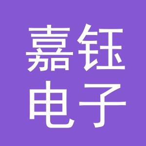东阳市嘉钰电子商务商行（个体工商户）