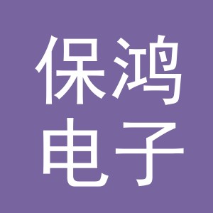东阳市保鸿电子商务商行（个体工商户）
