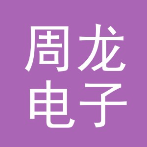 东阳市周龙电子商务商行（个体工商户）