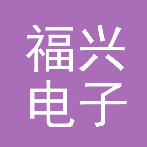 东阳市福兴电子商务商行（个体工商户）