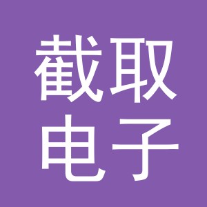 东阳市截取电子商务商行（个体工商户）