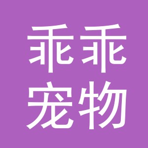 东阳市乖乖宠物用品商行（个体工商户）