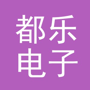东阳市都乐电子商务商行（个体工商户）