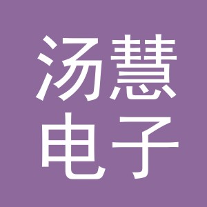 东阳市汤慧电子商务商行（个体工商户）