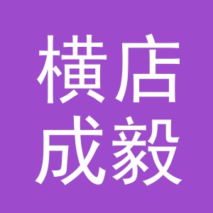 东阳市横店成毅日用品店（个体工商户）