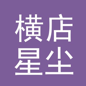 东阳市横店星尘百货商行（个体工商户）