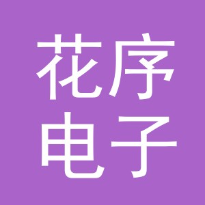 东阳市花序电子商务商行（个体工商户）