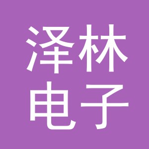 东阳市泽林电子商务商行（个体工商户）