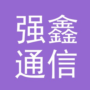 东阳市强鑫通信设备商行（个体工商户）