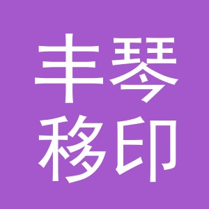 东阳市丰琴移印设备商行（个体工商户）