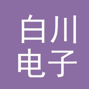 东阳市白川电子商务商行（个体工商户）