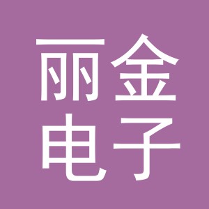 东阳市丽金电子商务商行（个体工商户）