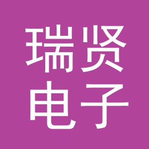 东阳市瑞贤电子商务商行（个体工商户）