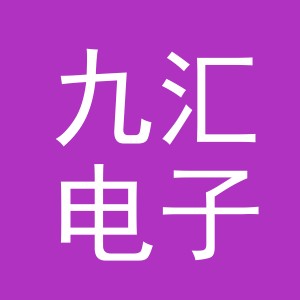 东阳市九汇电子商务商行（个体工商户）
