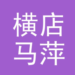 东阳市横店马萍日用品店（个体工商户）