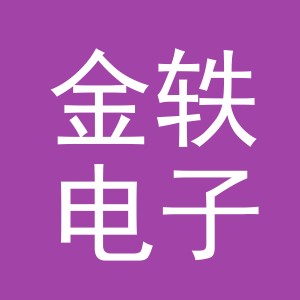 东阳市金轶电子商务商行（个体工商户）