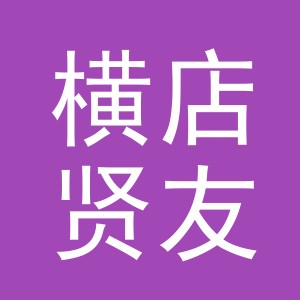 东阳市横店贤友电池商行（个体工商户）
