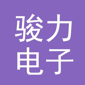 东阳市骏力电子商务商行（个体工商户）
