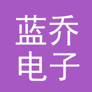 东阳市蓝乔电子商务商行（个体工商户）