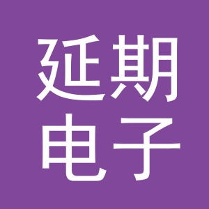 东阳市延期电子商务商行（个体工商户）