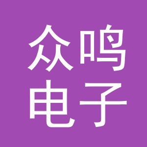 东阳市众鸣电子商务商行（个体工商户）