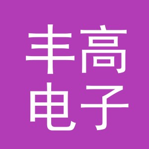 东阳市丰高电子商务商行（个体工商户）