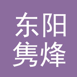 东阳隽烽电子商务商行（个体工商户）