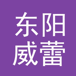 东阳威蕾电子商务商行（个体工商户）