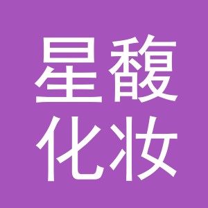 东阳市星馥化妆品商行（个体工商户）
