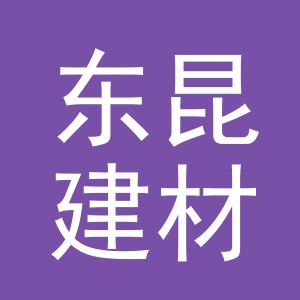 东阳市东昆建材经营部（个体工商户）