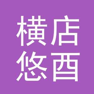 东阳市横店悠酉服装店（个体工商户）