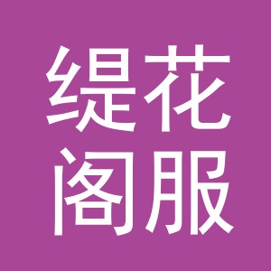 东阳市缇花阁服饰商行（个体工商户）