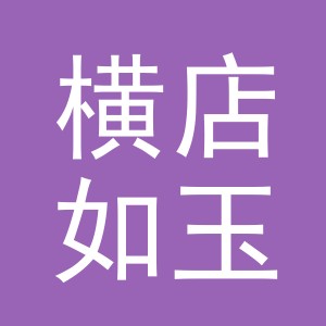 东阳市横店如玉珠宝店（个体工商户）