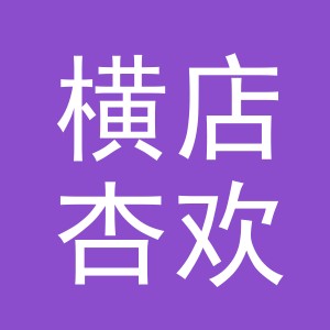 东阳市横店杏欢蔬菜摊（个体工商户）