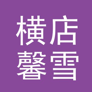 东阳市横店馨雪泳衣店（个体工商户）