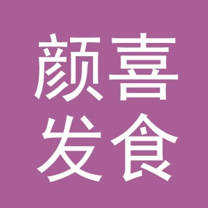 东阳市颜喜发食品商行（个体工商户）