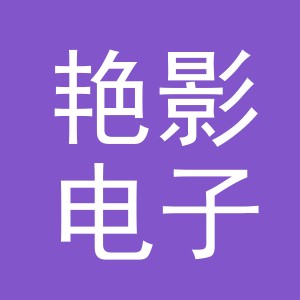 东阳市艳影电子商务商行（个体工商户）