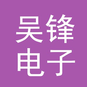 东阳市吴锋电子商务商行（个体工商户）