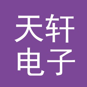 东阳市天轩电子商务商行（个体工商户）