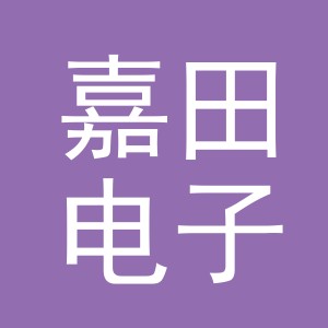 东阳市嘉田电子商务商行（个体工商户）