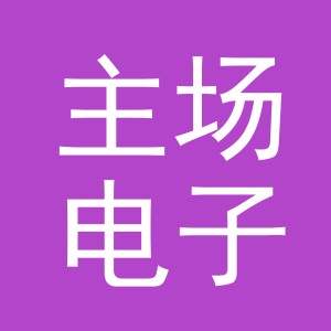 东阳市主场电子商务商行（个体工商户）