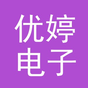 东阳市优婷电子商务商行（个体工商户）