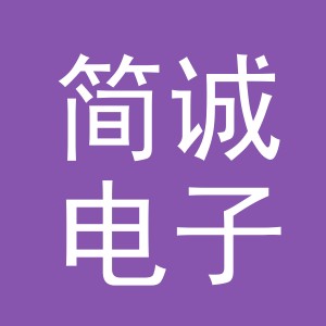 东阳市简诚电子商务商行（个体工商户）