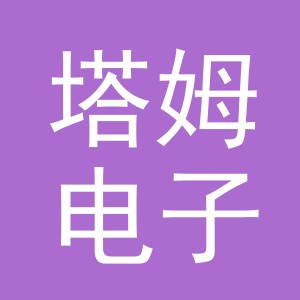 东阳市塔姆电子商务商行（个体工商户）