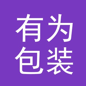 东阳市有为包装材料商行（个体工商户）