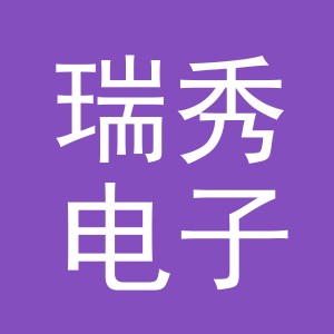 东阳市瑞秀电子商务商行（个体工商户）