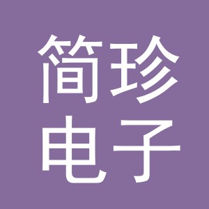 东阳市简珍电子商务商行（个体工商户）