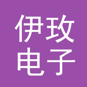 东阳市伊玫电子商务商行（个体工商户）