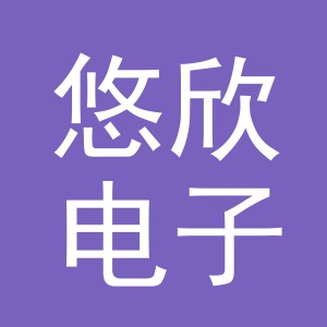 东阳市悠欣电子商务商行（个体工商户）