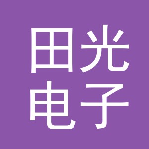 东阳市田光电子商务商行（个体工商户）